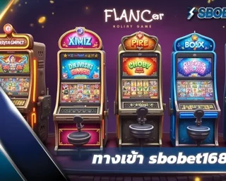 สัมผัสความสนุกของเกมยิงปลาแบบใหม่บนมือถือ ผ่าน ทางเข้า sbobet1688 ที่มาพร้อมบอสสุดท้าทาย ระบบจ่ายรางวัลหลากหลาย และกราฟิกจัดเต็ม